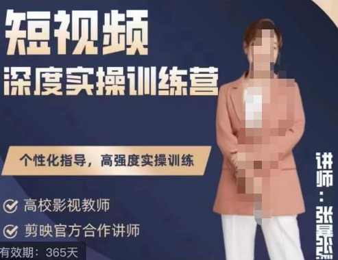 短视频深度实操训练营，张暴撕陪跑训练营第四期全新升级版
