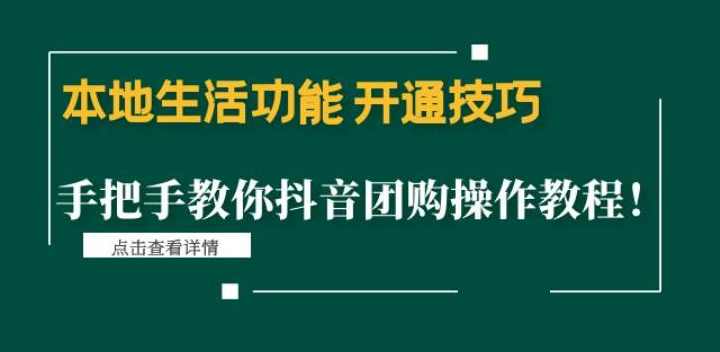 本地生活功能开通技巧：手把手教你抖音团购操作教程！