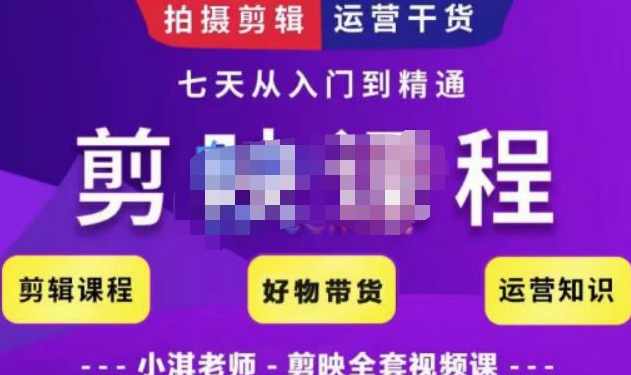 小淇老师·剪映教学短视频运营课，拍摄剪辑运营干货，学习如何使用剪映剪辑技巧等,课程,学习,直播,定位,模板,第1张