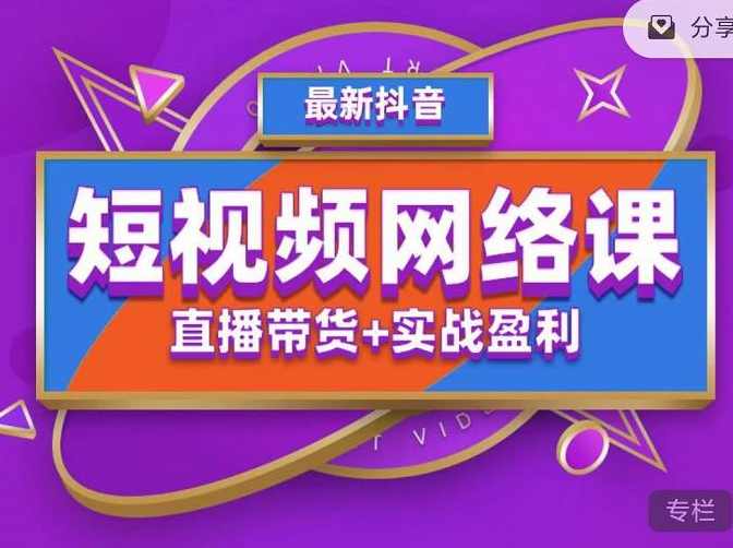 2022年推易抖音爆单特训营最新网络课，直播带货+实战盈利（62节视频课),课程,直播,定位,竞争,脚本,第1张