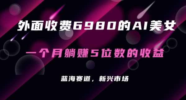 外面收费6980的AI美女项目!每月躺赚5位数收益(教程+素材+工具)【揭秘】,人工智能,美女,第1张 外面收费6980的AI美女项目!每月躺赚5位数收益(教程+素材+工具)【揭秘】,人工智能,美女,第1张
