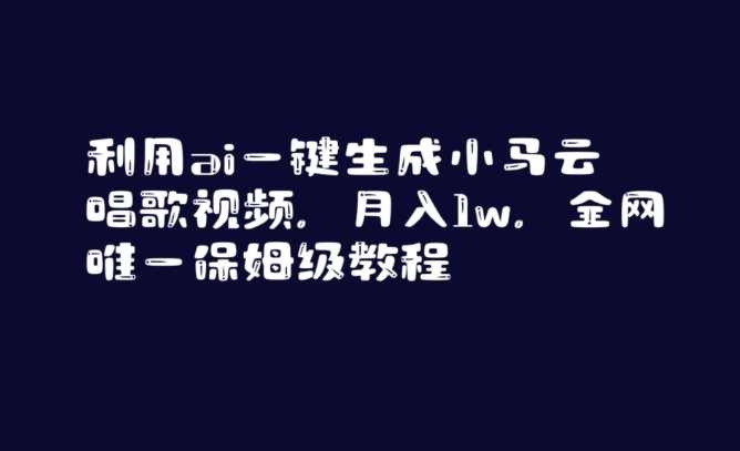 利用ai一键生成小马云唱歌视频,月入1w,全网唯一保姆级教程【揭秘】,人工智能,第1张 利用ai一键生成小马云唱歌视频,月入1w,全网唯一保姆级教程【揭秘】,人工智能,第1张