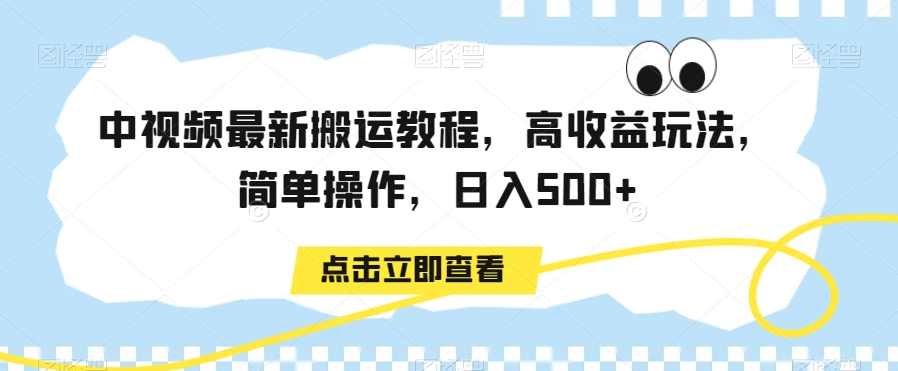 中视频最新搬运教程,高收益玩法,简单操作,日入500+【揭秘】,第1张 中视频最新搬运教程,高收益玩法,简单操作,日入500+【揭秘】,第1张