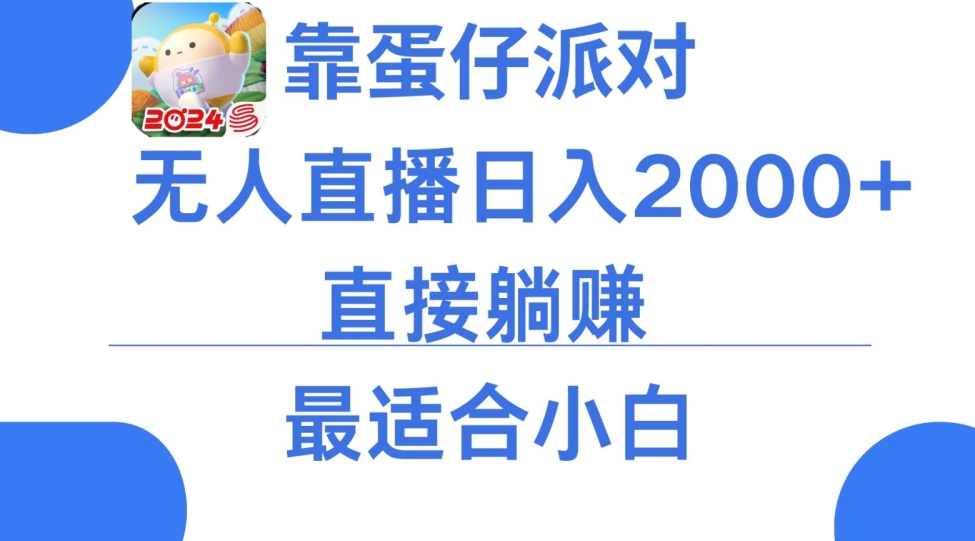 靠蛋仔派对无人直播每天只需2小时日入2000+，直接躺赚，小白最适合，保姆式教学【揭秘】