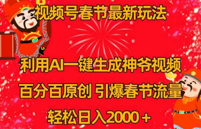 视频号春节最新玩法,利用AI一键生成财神爷视频,百分百原创,引爆春节流量,轻松日入2000+【揭秘】,课程,第1张 视频号春节最新玩法,利用AI一键生成财神爷视频,百分百原创,引爆春节流量,轻松日入2000+【揭秘】,课程,第1张