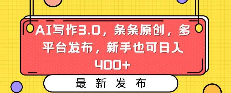 AI写作3.0,条条原创,多平台发布,新手也可日入400+【揭秘】,人工智能,第1张 AI写作3.0,条条原创,多平台发布,新手也可日入400+【揭秘】,人工智能,第1张