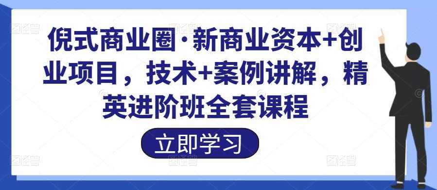 倪式商业圈·新商业资本+创业项目，商业IP倡导者，技术+案例讲解