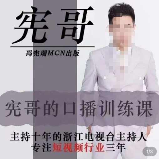 宪哥的镜头口播训练营2.0版,学习文案编导以及拍摄口播能力,课程,学习,定位,沟通,进步,第1张 宪哥的镜头口播训练营2.0版,学习文案编导以及拍摄口播能力,课程,学习,定位,沟通,进步,第1张