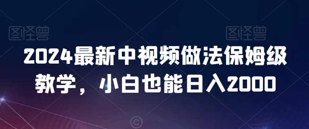 2024最新中视频做法保姆级教学,小白也能日入2000【揭秘】,视频制作,第1张 2024最新中视频做法保姆级教学,小白也能日入2000【揭秘】,视频制作,第1张