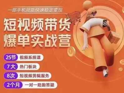 透透糖开课吧·短视频带货爆单实战营,一部手机就能快速稳定变现,1000粉丝也能月入过万,课程,学习,直播,模板,健身,第1张 透透糖开课吧·短视频带货爆单实战营,一部手机就能快速稳定变现,1000粉丝也能月入过万,课程,学习,直播,模板,健身,第1张