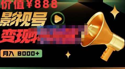 智栋·影视号变现特训营月入8000+,从账号定位到素材到创作到热门全套课程-价值888元,课程,影视,定位,第1张 智栋·影视号变现特训营月入8000+,从账号定位到素材到创作到热门全套课程-价值888元,课程,影视,定位,第1张