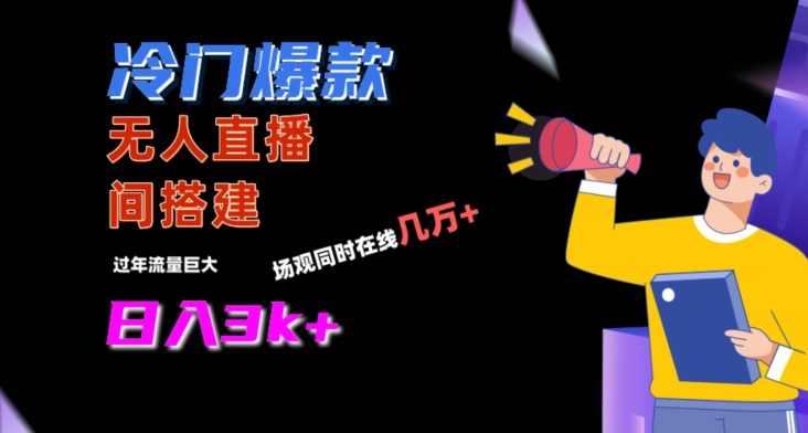 冷门爆款直播间手把手搭建,流量巨大,日入3k+【揭秘】,直播,第1张 冷门爆款直播间手把手搭建,流量巨大,日入3k+【揭秘】,直播,第1张