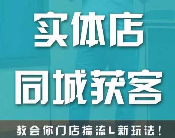 实体店同城获客,教会你门店搞流量新玩法,让你快速实现客流暴增,课程,定位,视频制作,第1张 实体店同城获客,教会你门店搞流量新玩法,让你快速实现客流暴增,课程,定位,视频制作,第1张