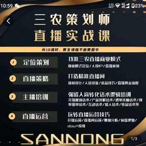 三农策划师直播实战课，​打造三农类目精准直播间​主播培训、话术逻辑、直播运营,课程,直播,定位,数据分析,第1张