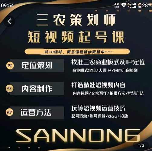 三农策划师短视频起号课，三农类目商业模式及ip定位，内容制作方法，账号运营技巧