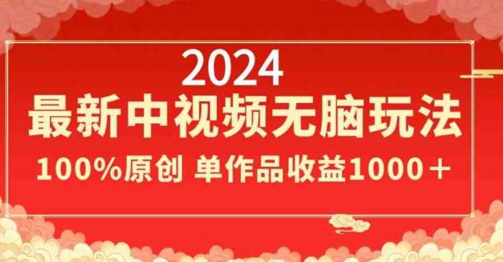 2024最新中视频无脑玩法,作品制作简单,100%原创,单作品收益1000+【揭秘】,课程,第1张 2024最新中视频无脑玩法,作品制作简单,100%原创,单作品收益1000+【揭秘】,课程,第1张