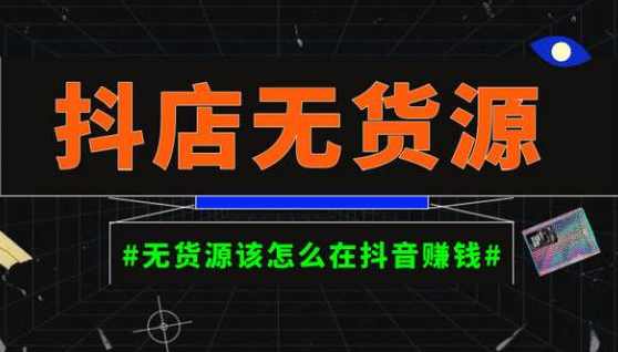 启哥抖店无货源店群陪跑计划,一个人在家就能做的副业,月入10000+,课程,副业,第1张 启哥抖店无货源店群陪跑计划,一个人在家就能做的副业,月入10000+,课程,副业,第1张