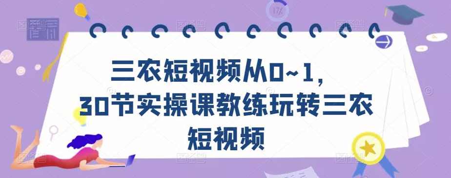 三农短视频从0~1,30节实操课教练玩转三农短视频,课程,直播,定位,团队,模板,第1张 三农短视频从0~1,30节实操课教练玩转三农短视频,课程,直播,定位,团队,模板,第1张