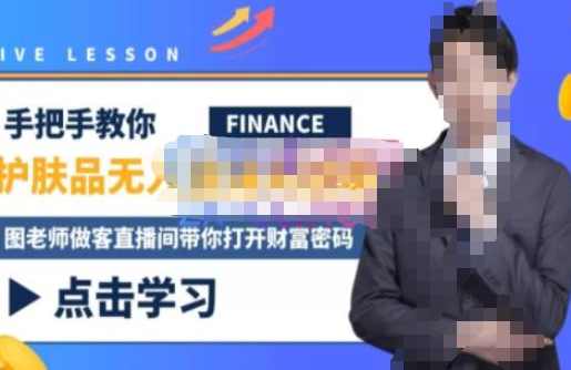 木木微课堂·无人直播实战课，半无人直播、护肤品实战、饮料实战-价值1280元