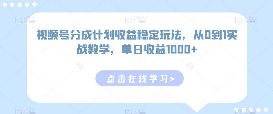 视频号分成计划收益稳定玩法,从0到1实战教学,单日收益1000+【揭秘】,第1张 视频号分成计划收益稳定玩法,从0到1实战教学,单日收益1000+【揭秘】,第1张