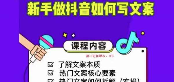 新手做抖音如何写文案,手把手实操如何拆解热门文案,课程,学习,脚本,第1张 新手做抖音如何写文案,手把手实操如何拆解热门文案,课程,学习,脚本,第1张