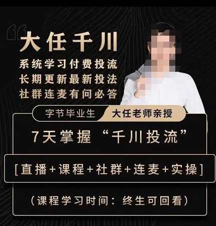 抖鹰大任线上千川课,系统学习付费投流长期更新最新投法,7天掌握千川投流,课程,学习,专业,第1张 抖鹰大任线上千川课,系统学习付费投流长期更新最新投法,7天掌握千川投流,课程,学习,专业,第1张