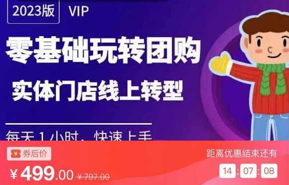 实体门店团购运营实操教程,零基础玩转团购,实体门店线上转型,课程,管理,专业,直播,合作,第1张 实体门店团购运营实操教程,零基础玩转团购,实体门店线上转型,课程,管理,专业,直播,合作,第1张