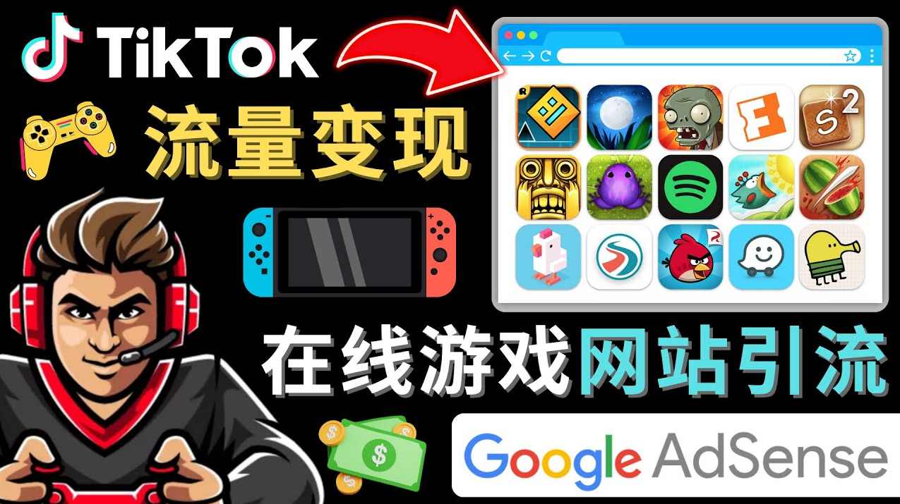 Tiktok引流到在线游戏网站赚钱的方法，只需3个步骤，快速开通一个赚钱的游戏类Tiktok账号