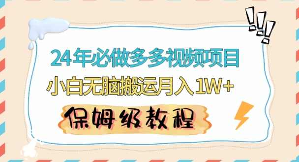 人人都能操作的蓝海多多视频带货项目，小白无脑搬运月入10000+【揭秘】