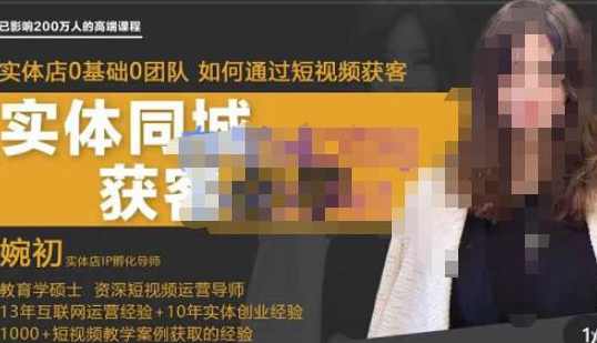 婉初老师·实体店短视频运营获客，打通抖音获客路劲，使用短视频增大实体店或企业曝光