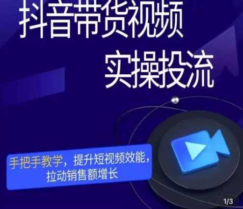 彬彬很靠谱·抖音带货视频实操投流，手把手教学，提升短视频效能，拉动销售额增长
