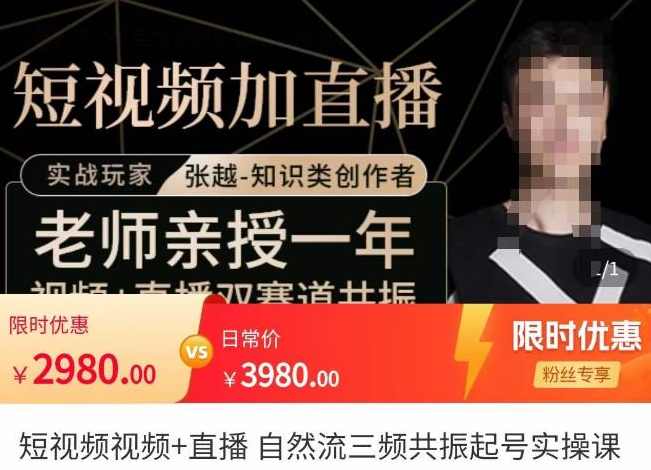 张越·短视频+直播,自然流三频共振起号实操课,课程,直播,定位,数据分析,第1张 张越·短视频+直播,自然流三频共振起号实操课,课程,直播,定位,数据分析,第1张