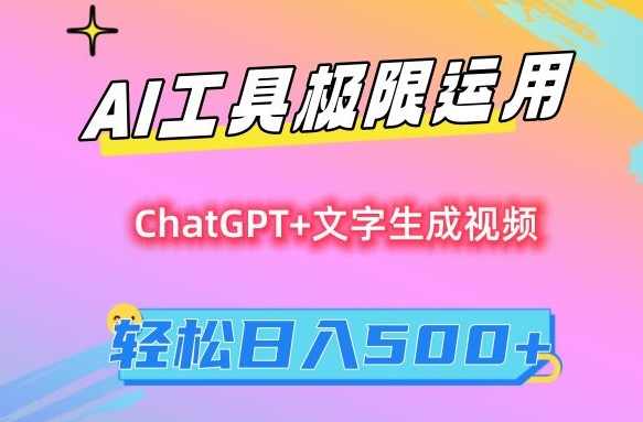 AI工具极限运用,小白也可轻松变现,保姆级教程,轻松日入500+【揭秘】,目标,人工智能,视频制作,第1张 AI工具极限运用,小白也可轻松变现,保姆级教程,轻松日入500+【揭秘】,目标,人工智能,视频制作,第1张