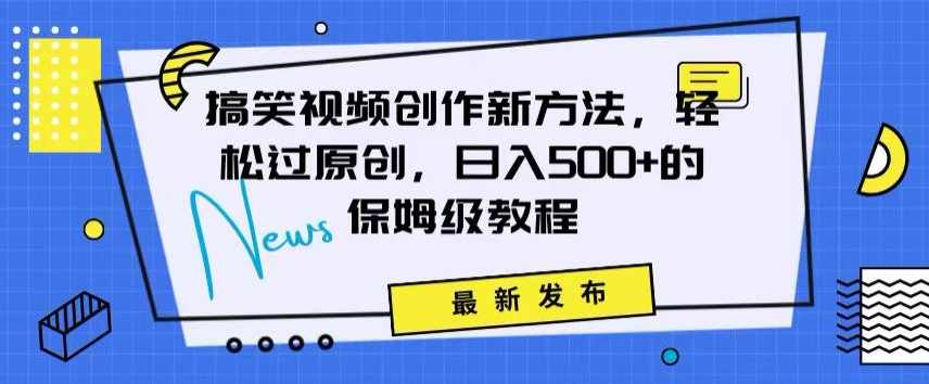 搞笑视频创作秘籍:掌握新技巧,轻松实现原创,日赚500+的全方位保姆教程【揭秘】,影视,第1张 搞笑视频创作秘籍:掌握新技巧,轻松实现原创,日赚500+的全方位保姆教程【揭秘】,影视,第1张