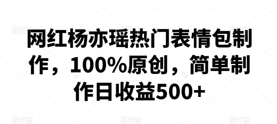网红杨亦瑶热门表情包制作,100%原创,简单制作日收益500+【揭秘】,小程序,第1张 网红杨亦瑶热门表情包制作,100%原创,简单制作日收益500+【揭秘】,小程序,第1张
