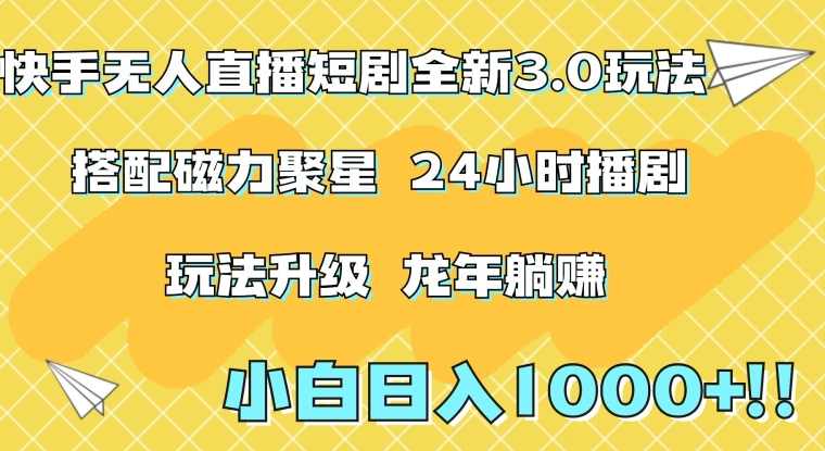 快手无人直播短剧全新玩法3.0,日入上千,小白一学就会,保姆式教学(附资料)【揭秘】,课程,直播,第1张 快手无人直播短剧全新玩法3.0,日入上千,小白一学就会,保姆式教学(附资料)【揭秘】,课程,直播,第1张