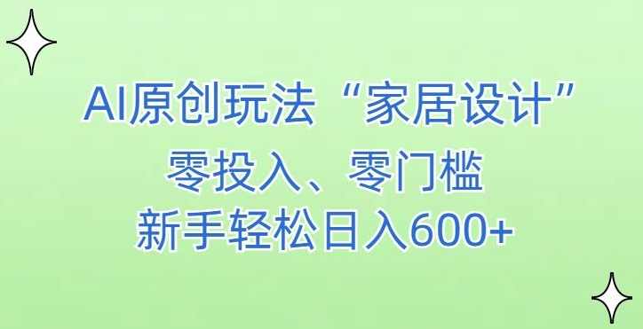 AI家居设计,简单好上手,新手小白什么也不会的,都可以轻松日入500+【揭秘】,团队,竞争,第1张 AI家居设计,简单好上手,新手小白什么也不会的,都可以轻松日入500+【揭秘】,团队,竞争,第1张