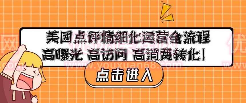 美团点评精细化运营全流程：高曝光高访问高消费转化