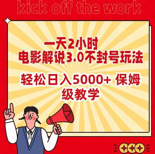 一天2小时，电影解说3.0不封号玩法，轻松日入5000+，保姆级教学【揭秘】,第1张