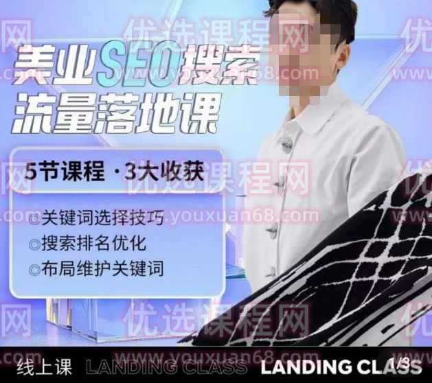 薛老丝儿美业seo搜索流量落地课，一周暴涨20w粉丝，全干货讲解