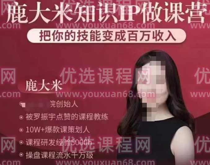 鹿大米知识IP做课营,把你的技能变成百万收入,课程,学习,第1张 鹿大米知识IP做课营,把你的技能变成百万收入,课程,学习,第1张