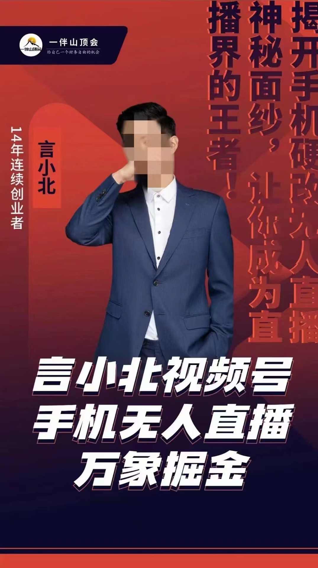 言小北视频号手机无人直播-万象掘金项目,课程,直播,第1张 言小北视频号手机无人直播-万象掘金项目,课程,直播,第1张