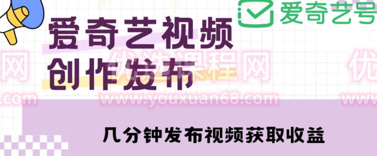 爱奇艺号视频发布,每天只需花几分钟即可发布视频,简单操作收入过万【教程+涨粉攻略】,攻略,第1张 爱奇艺号视频发布,每天只需花几分钟即可发布视频,简单操作收入过万【教程+涨粉攻略】,攻略,第1张