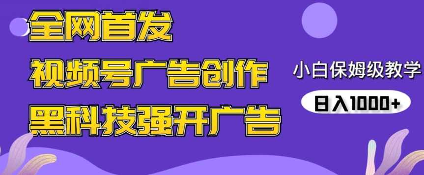 全网首发蝴蝶号广告创作,用AI做视频,黑科技强开广告,小白跟着做,日入1000+【揭秘】,课程,学习,竞争,第1张 全网首发蝴蝶号广告创作,用AI做视频,黑科技强开广告,小白跟着做,日入1000+【揭秘】,课程,学习,竞争,第1张