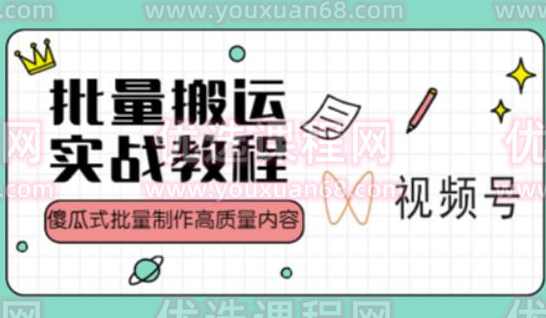 视频号批量搬运实战操作运营赚钱教程,傻瓜式批量制作高质量内容【附视频教程+PPT】,直播,团队,第1张 视频号批量搬运实战操作运营赚钱教程,傻瓜式批量制作高质量内容【附视频教程+PPT】,直播,团队,第1张