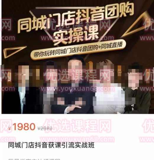 同城门店抖音获客引流实战课,带你玩转同城门店抖音团购+同城直播,课程,直播,合作,视频制作,第1张 同城门店抖音获客引流实战课,带你玩转同城门店抖音团购+同城直播,课程,直播,合作,视频制作,第1张