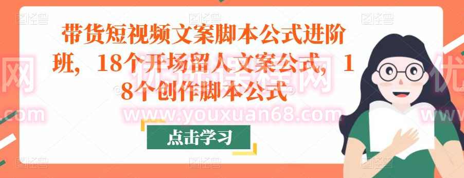 带货短视频文案脚本公式进阶班,18个开场留人文案公式,18个创作脚本公式,脚本,第1张 带货短视频文案脚本公式进阶班,18个开场留人文案公式,18个创作脚本公式,脚本,第1张
