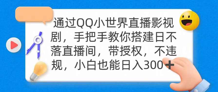通过QQ小世界直播影视剧,搭建日不落直播间 带授权 不违规 日入300,直播,影视,竞争,第1张 通过QQ小世界直播影视剧,搭建日不落直播间 带授权 不违规 日入300,直播,影视,竞争,第1张