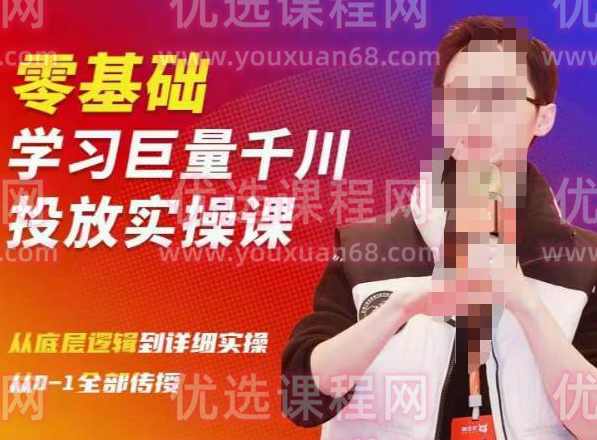 陈大黑牛千川课:零基础学习巨量千川投放实操课,从底层逻辑到详细实操全部传授,课程,学习,专业,直播,第1张 陈大黑牛千川课:零基础学习巨量千川投放实操课,从底层逻辑到详细实操全部传授,课程,学习,专业,直播,第1张