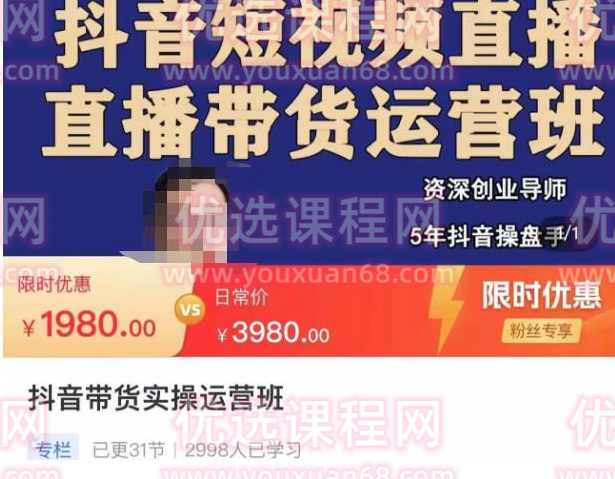 抖音直播带货实操运营班,带货直播间技巧思路,搭建高转化直播间,直播,第1张 抖音直播带货实操运营班,带货直播间技巧思路,搭建高转化直播间,直播,第1张